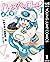 ハイスペックだよ！ イオナちゃん 1 (ヤングジャンプ...