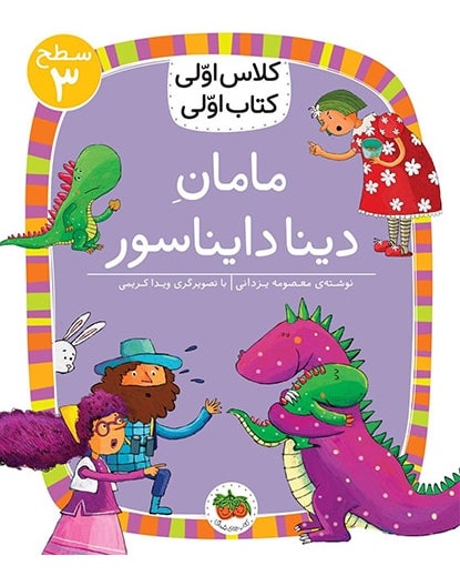 مامان دینا دایناسور (Paperback)