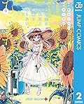 この恋はこれ以上綺麗にならない。 2 (ジャンプコミックスDIGITAL)
