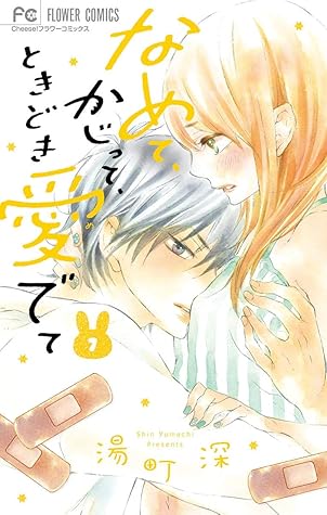 なめて かじって ときどき愛でて ７ By 湯町深