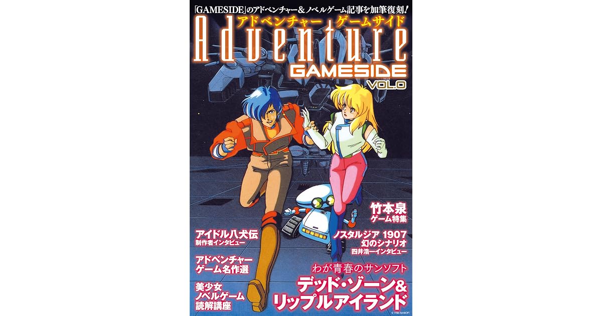 アドベンチャーゲームサイド Vol 0 Gameside Books By ゲームサイド編集部 アドベンチャーゲームサイド Vol 0 Gameside Books By ゲームサイド編集部