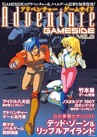 アドベンチャーゲームサイド Vol 0 Gameside Books By ゲームサイド編集部