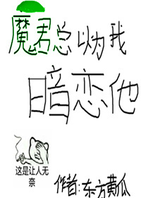 魔君总以为我暗恋他 (Webnovel)