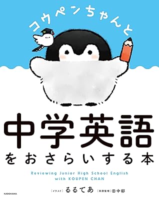 コウペンちゃんと中学英語をおさらいする本 By 田中 郁