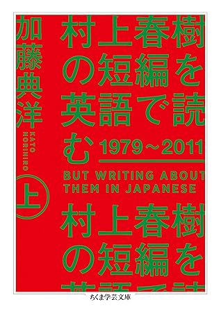 村上春樹の短編を英語で読む 1979 11 上 By 加藤典洋