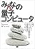 みんなの量子コンピュータ (Japanese Edition)