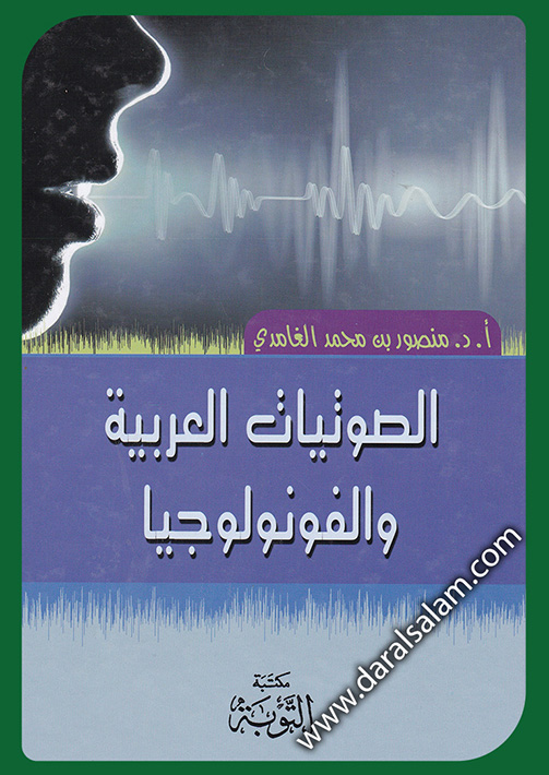 الصوتيات العربية والفونولوجيا (Hardcover)