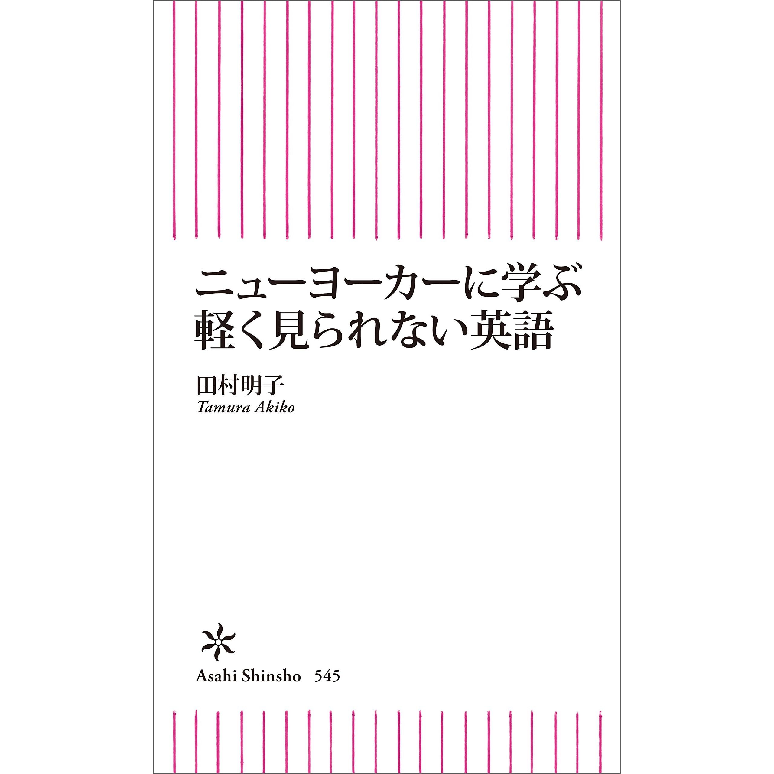 ニューヨーカーに学ぶ軽く見られない英語 By 田村明子
