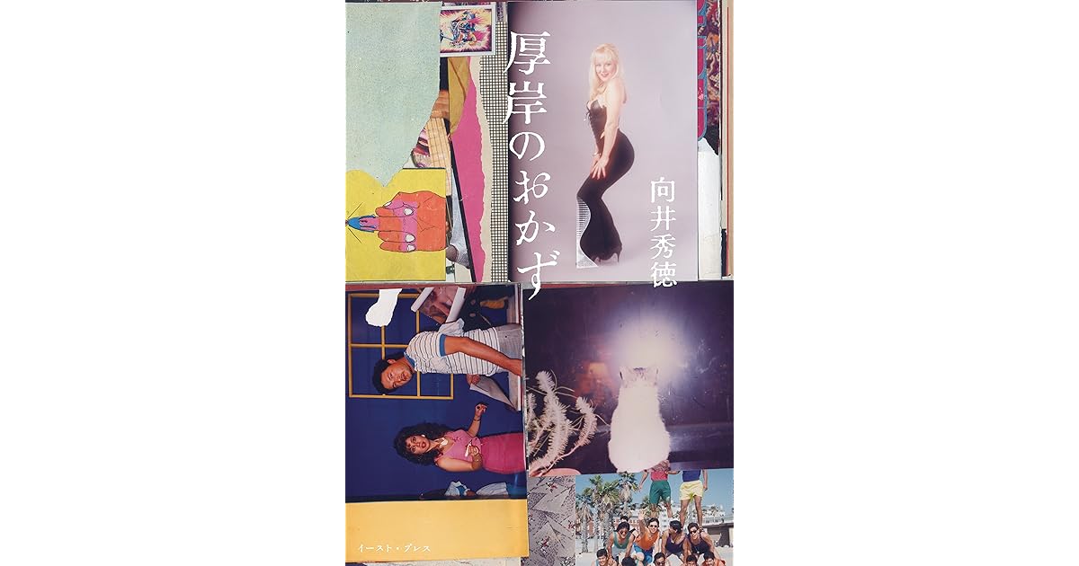 厚岸のおかず By 向井秀徳 厚岸のおかず By 向井秀徳