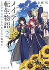 メイデーア転生物語 2 この世界に怖いものなどない救世主 [Maydare Tensei Monogatari 2 by Midori Yuma