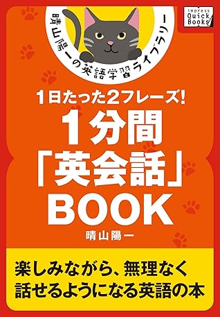 1分間 英会話 Book 1日たった2フレーズ 晴山陽一の英語学習ライブラリー By 晴山 陽一 1分間 英会話 Book 1日たった2フレーズ 晴山陽一の英語学習ライブラリー By 晴山 陽一