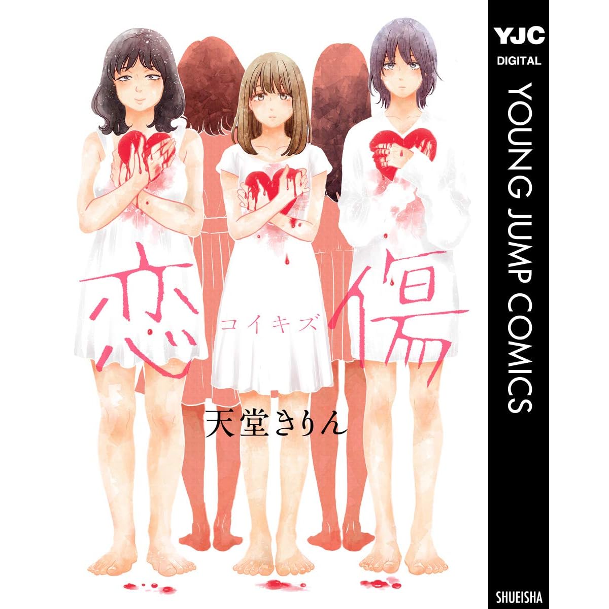 恋傷 コイキズ By 天堂きりん