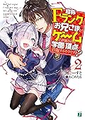 自称Ｆランクのお兄さまがゲームで評価される学園の頂点に君臨するそうですよ？ 2 (MF文庫J)