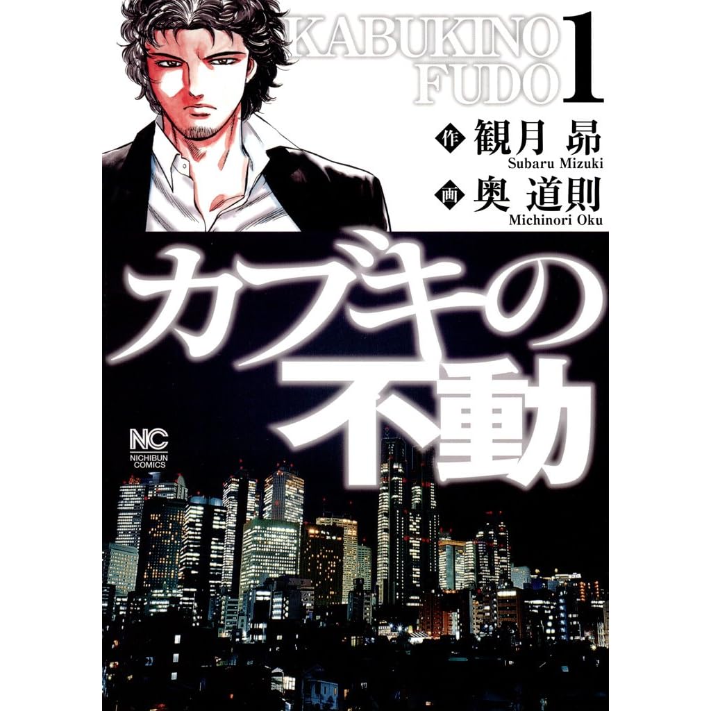 カブキの不動 1 By 観月昴