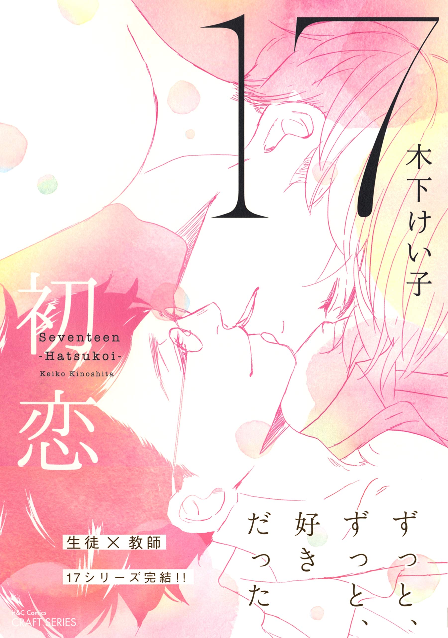 17 初恋 (Kindle Edition)