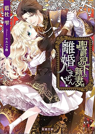 聖爵猊下の新妻は離婚しません By 藍杜雫