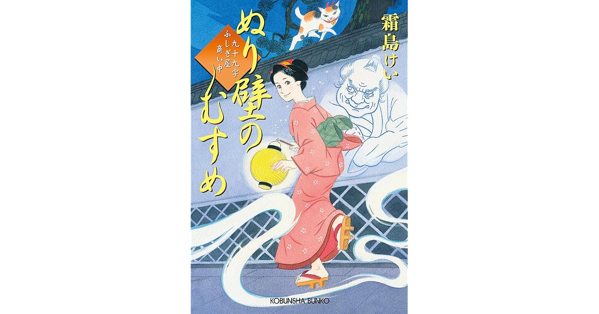ぬり壁のむすめ 九十九字ふしぎ屋 商い中 By 霜島 ケイ