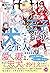 麗しの王子と結婚したら、犬のご主人になりました【初回限定SS付】【イラスト付】 (フェアリーキス) (Japanese Edition)