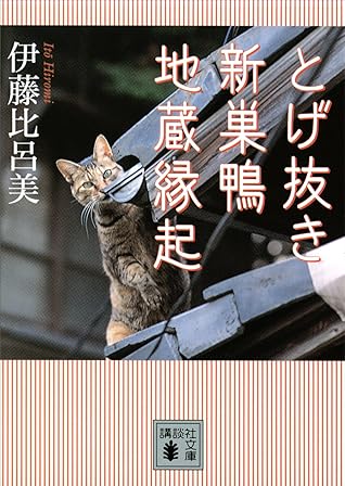 とげ抜き 新巣鴨地蔵縁起 By Hiromi Itō