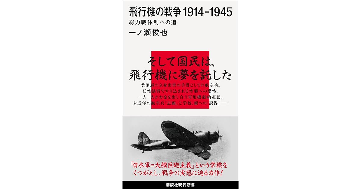 飛行機の戦争 １９１４ １９４５ 総力戦体制への道 By 一の瀬俊也