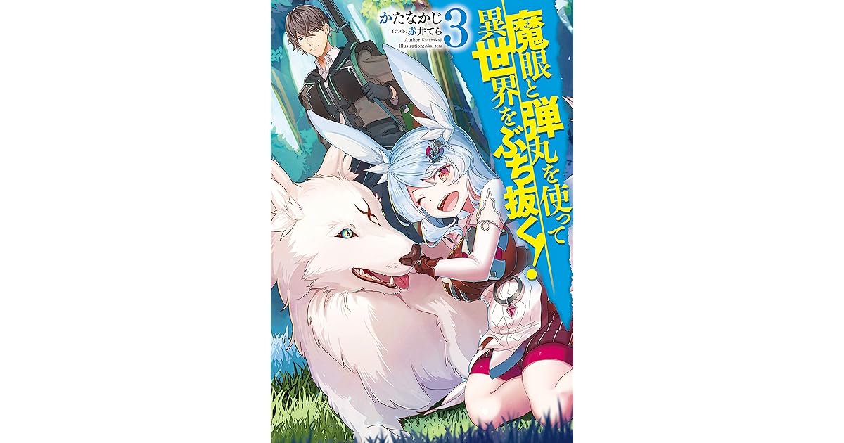 魔眼と弾丸を使って異世界をぶち抜く 3 Hj Novels By かたなかじ