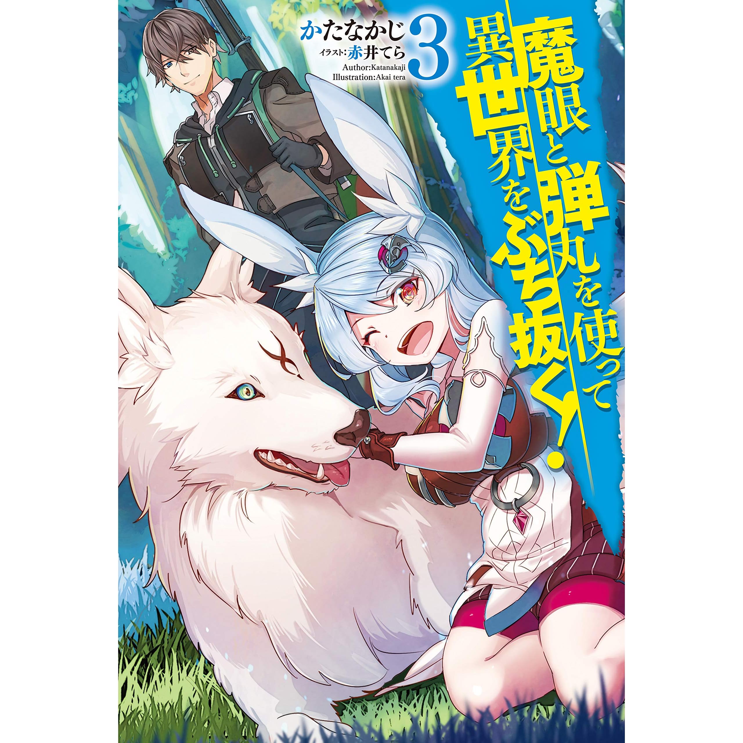 魔眼と弾丸を使って異世界をぶち抜く 3 Hj Novels By かたなかじ