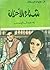 شتاء الأحزان by John Steinbeck