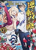 逆転召喚 2 ～裏設定まで知り尽くした異世界に学校ごと召喚されて～