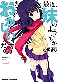 最近、妹のようすがちょっとおかしいんだが。(7) (ドラゴンコミックスエイジ)