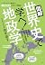 図解 世界史で学べ！地政学 Essential Compact by 茂木誠