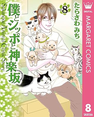 お買い得モデル おいでよ動物病院 U0026僕とシッポと神楽坂 少女漫画 Minesup Gov Cm
