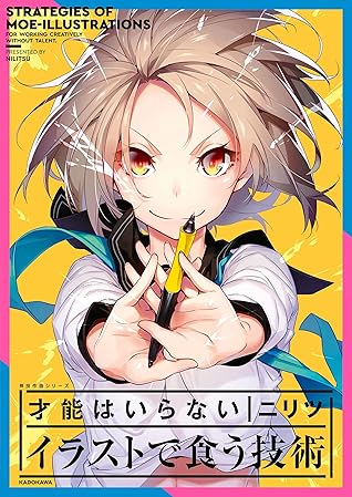 才能はいらない イラストで食う技術 神技作画シリーズ By ニリツ