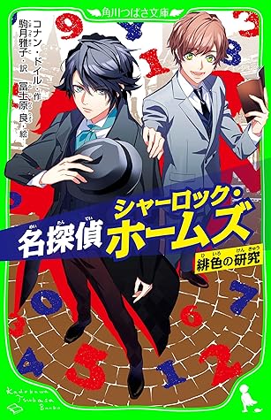 名探偵シャーロック ホームズ 緋色の研究 By コナン ドイル