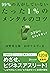 99％の人がしていないたった1％のメンタルのコツ by 河野英太郎