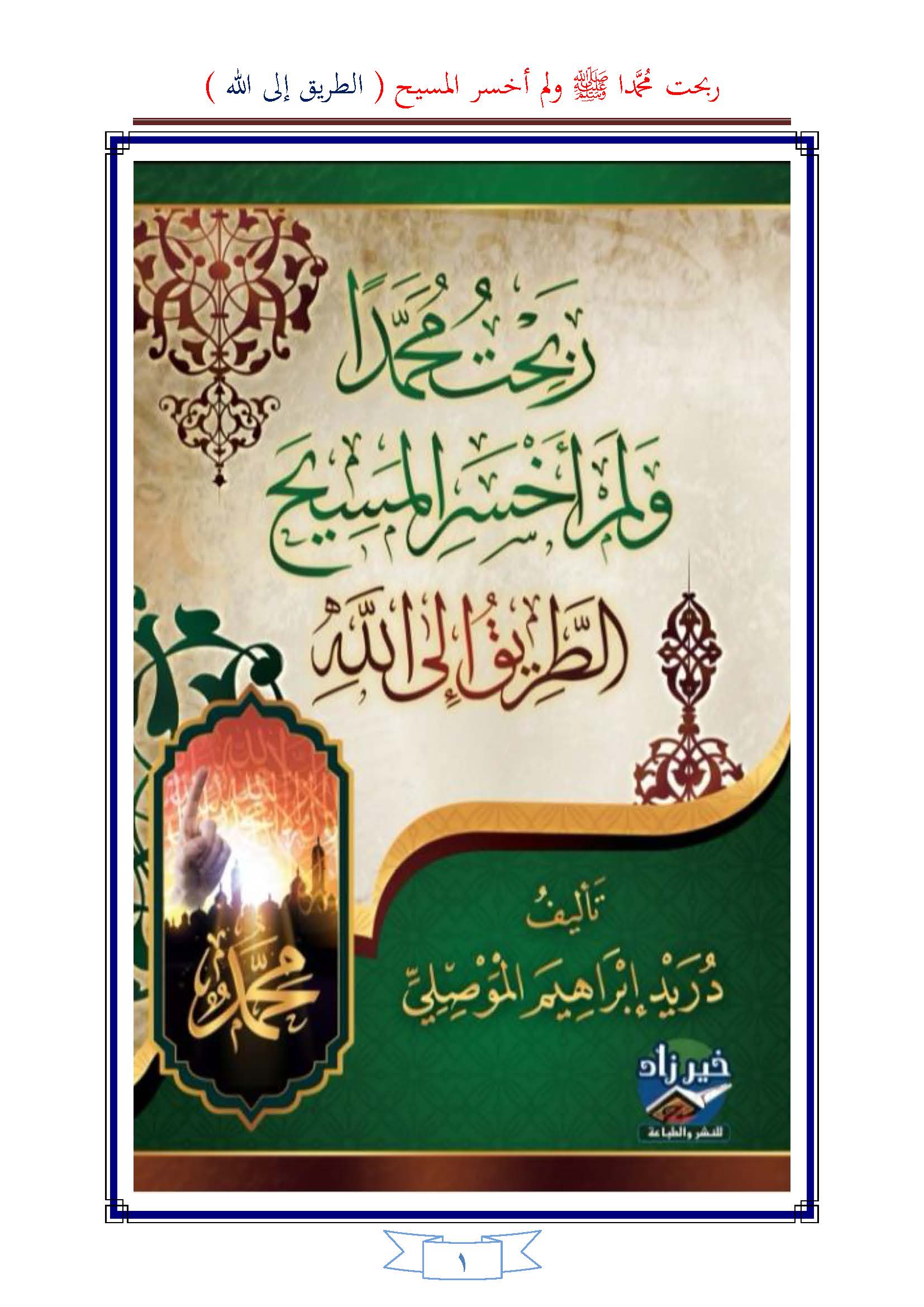 ربحت محمدا ولم أخسر المسيح: الطريق إلى الله