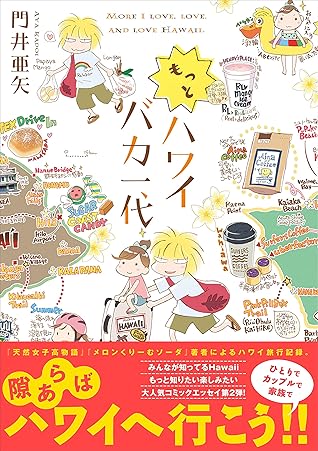 もっとハワイバカ一代 By 門井 亜矢