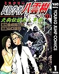 ミステリー民俗学者 八雲樹 1 (ヤングジャンプコミックスDIGITAL)