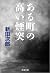 ある町の高い煙突 (文春文庫) (Japanese Edition)