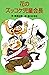花のズッコケ児童会長 それいけズッコケ三人組 (ズッコケ文庫) by 那須正幹