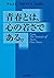 青春とは、心の若さである。 (角川文庫) by サムエル・ウルマン