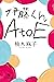 伊藤くんA to E