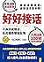 好好接话 (Chinese Edition)