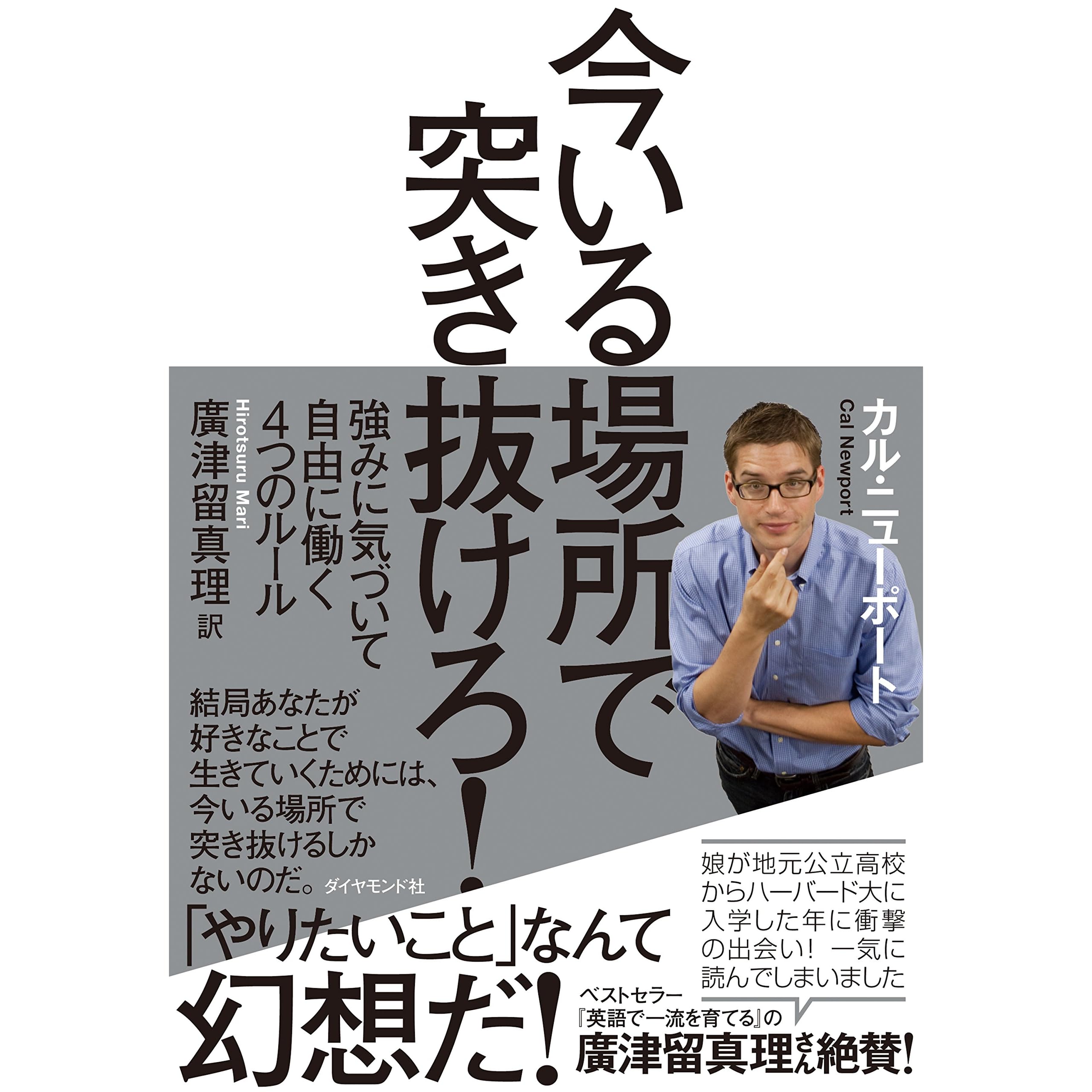 今いる場所で突き抜けろ 強みに気づいて自由に働く４つのルール By カル ニューポート