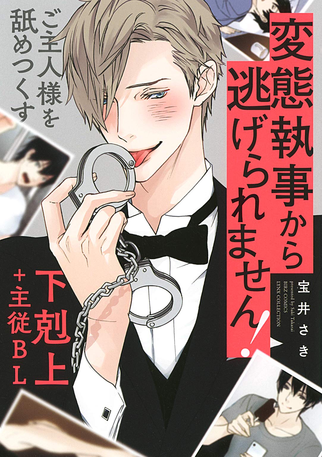 変態執事から逃げられません！[ Hentai Shitsuji Kara Nigerare Masen! ] (バーズコミックス　リンクスコレクション)