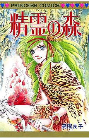 精霊の森 By 高階良子