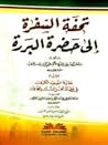 تحفة السفرة إلى حضرة البررة