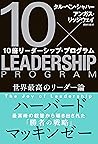 10倍リーダーシップ・プログラム