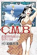 C.M.B.森羅博物館の事件目録(40)
