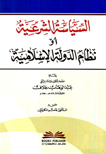 ‫السياسة الشرعية أو نظام الدولة الإسلامية‬