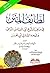 ‫لطائف المنن في مناقب الشيخ أبي العباس المرسي وشيخه الشاذلي أبي الحسن‬